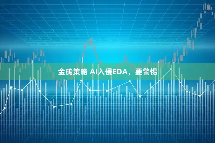 金砖策略 AI入侵EDA，要警惕
