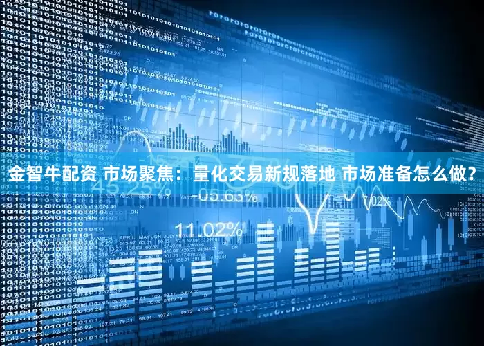 金智牛配资 市场聚焦：量化交易新规落地 市场准备怎么做？