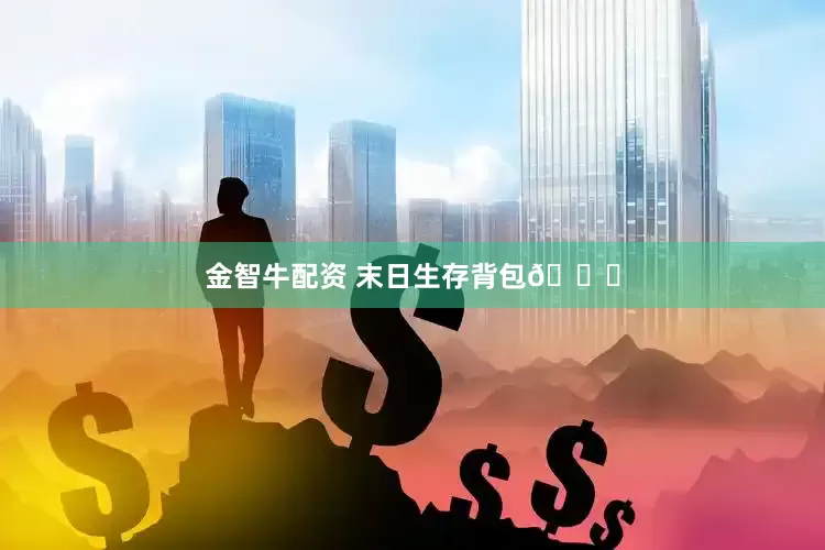 金智牛配资 末日生存背包🎒