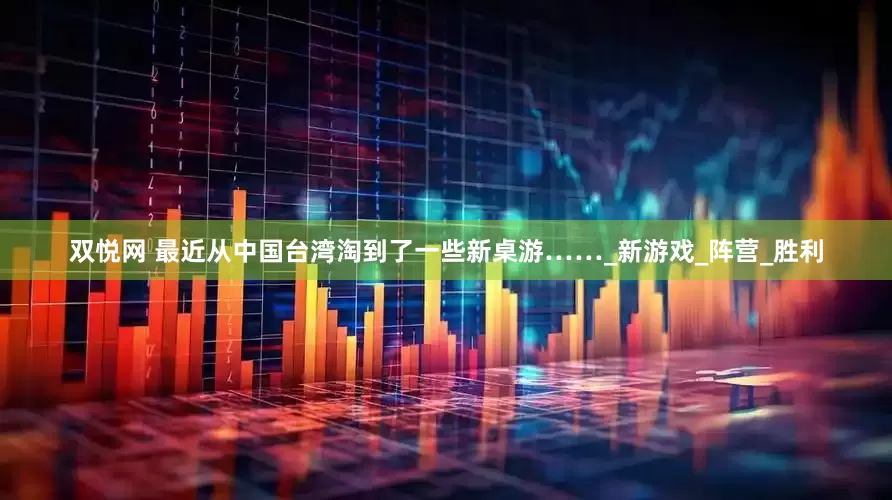 双悦网 最近从中国台湾淘到了一些新桌游……_新游戏_阵营_胜利
