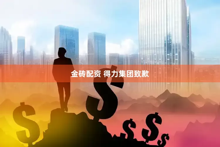 金砖配资 得力集团致歉