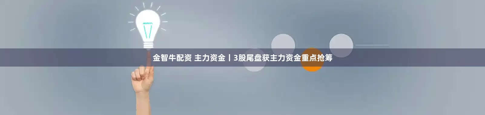 金智牛配资 主力资金丨3股尾盘获主力资金重点抢筹